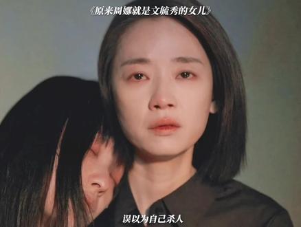 原来周娜就是文毓秀的女儿,这剧情真是反转又反转太烧脑了!