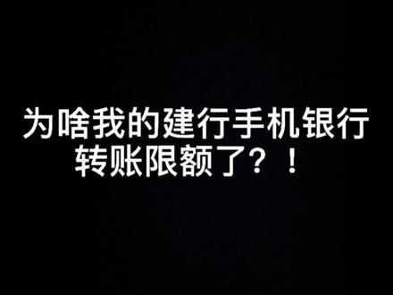 手机银行限额五千???快来看看是什么原因吧!