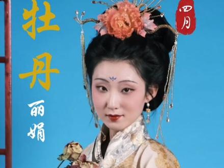 35秒带你感受旧挂历风格的十二花神 十二花神落人间,一半风雅一半仙#单眼皮 #十二花神 #变装 #国风古韵 十二花神都出现在春晚上了,牛牛牛!