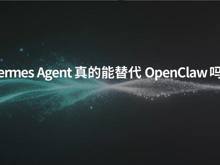 Hermes Agent 真能替代 OpenClaw? #HermesAgent #OpenClaw #Agent
