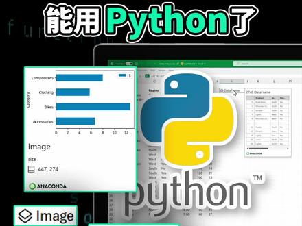 Excel重大更新,直接集成Python,不用任何插件直接调用,还能搞机器学习了。
#微软 #Python #机器学习