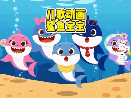 🦈充满节奏感的早教启蒙儿歌《鲨鱼宝宝》来啦 🎯 节奏感训练的王者 这首神曲暗藏奥尔夫音乐精髓:
每个"嘟 嘟 嘟"都是稳定节拍器,宝宝跟拍=在练未来学钢琴的节奏感 全家追逐=快板乐章 快带着宝宝一起律动起来吧!#节奏感训练 #幼儿早教启蒙 #鲨鱼宝宝 #儿歌动画 #AI制作