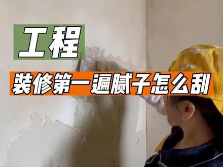 室内装修中第一遍找平腻子怎么刮,家里的大白墙就靠油工啦!今天我们一起到工地看看~#油工施工 #刮腻子手法技巧视频 #油工施工注意事项 #韬和品宅 #春季装修正当时