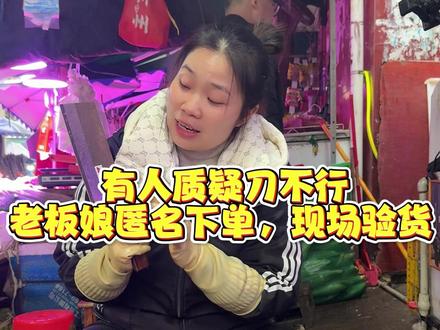 有人质疑刀不行老板娘匿名下单,现场验货 #菜市场 #刀工 #菜刀 #斩切两用刀