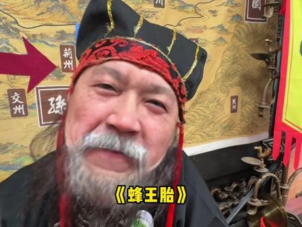 高端局!《蜂王胎》 #抖音商城 #煮酒论枭雄 #曹操斗地主