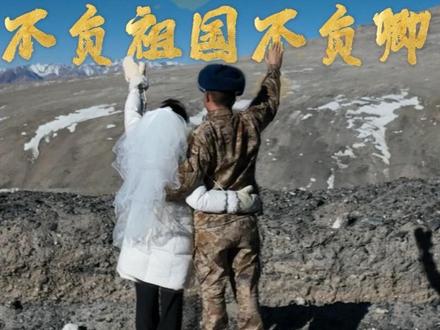 【新春走基层·不负祖国不负卿】 不负祖国不负卿,这是一位军人的承诺,也许正是这份动人的家国情怀,才让军嫂黄歆鼓起勇气,开启了这条跨越5000公里的新春奔赴。黄歆的丈夫是一名空军雷达兵,今年春节和大多数战友一样,留在喀喇昆仑边防一线坚守战位。从广西到喀喇昆仑,横亘其间的,不只是遥远的距离,更有数千米的海拔差。新春走基层,记者跟随军嫂黄歆一同踏上了这条漫长而艰难的团圆之路。走进高原军营,黄歆被这里的壮美、更被丈夫和战友们的无声坚守所震撼,她重新认识了丈夫,更深深理解了他的选择和坚持。(记者:余红春 陈逸松 周叶青 马丰迈 冶林奇)
