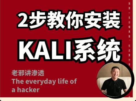 kali安装教程!2步教你安装kali系统。步骤比较简单,觉得太快可以下载下来看。注:未经授权不可进行渗透行为。本视频仅为教学科普。#黑客 #网络安全 #编程入门