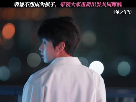 大结局裴谦和伙伴们实现共同发财 #电视剧年少有为