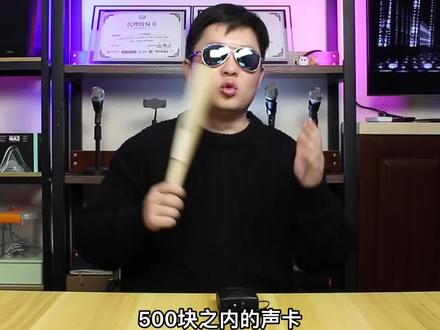 【不同价位声卡推荐系列】500以内录音声卡推荐!#声卡 #声卡调试 @唐伯虎和调音师