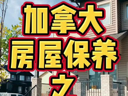 加拿大房屋日常保养之地台(Deck)#海外生活 @DOU+小助手
