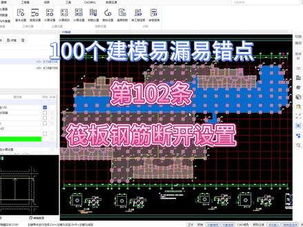 筏板钢筋遇承台断开设置 #工程造价 #造价建模 #品茗软件 #造价培训班 #造价咨询