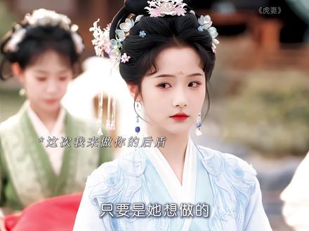 观众比男主先爱上女主 男主恋爱脑预备役 #虎妻#至春禾#杨泽#至春禾杨泽新剧开播