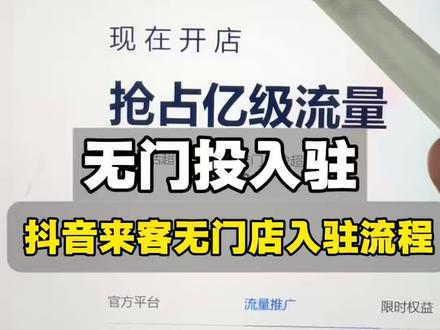 无门店门头入驻抖音来客 #抖音来客 #抖音来客入驻 #无门店入驻抖音来客 本地推在投线索客资,无门店门头如何入驻抖音来客?#蚁家科技