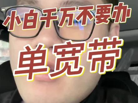租房千万不要装单宽带,不绑卡不办卡,太实惠了#中国移动#中国联通#中国电信 #长沙宽带小文 #单宽带