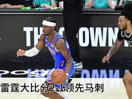 雷霆绝境翻盘逆转马刺,大比分2-1抢占先机! #NBA #nba季后赛 #马刺#雷霆