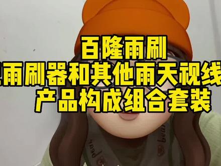 看人家亿级大卖百隆雨刷是怎么2年如一日的卖雨刮器的,扩大产品线是跨境汽配卖家可以借鉴的#跨境电商 #viomall跨境分销平台 #跨境汽配 #亚马逊 #跨境选品