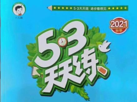 五年级上册数学53天天练北师大版参考答案#小学数学