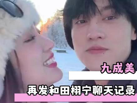 九成美再发和田栩宁聊天记录 #九成美 #田栩宁