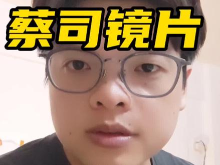 蔡司镜片好不好,怎么选 #选择适合自己的镜片 #知识避坑 #网上配镜 #蔡司镜片#干货知识分享