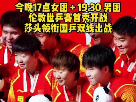 今晚 17 点女团、19:30 男团!伦敦世乒赛首秀开战,莎头领衔国乒双线出战。#王楚钦 #孙颖莎 #2026伦敦世乒赛 #乒乓咕起来