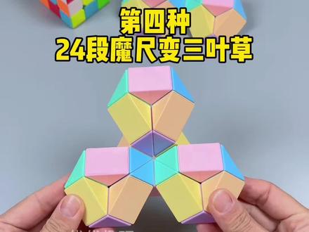 挑战魔尺的二百种玩法,第四种,24段魔尺变三叶草,解说慢教程来啦,收藏起来慢慢学!让孩子动手又动脑#益智玩具 #百变魔尺 #动手动脑