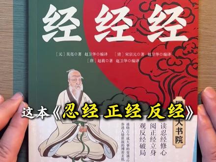 这本《忍经 正经 反经》 大家抓紧去拍!一套书包含三部国学经典,仅仅只要几块钱还包邮!#好书分享