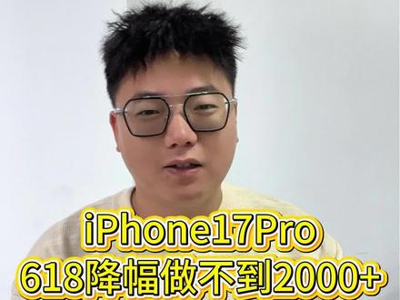 降300看不上,降500错过!苹果17pro现在原价,买个啥呀!#苹果手机 #手机数码 #iphone17pro