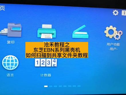 东芝EBN系列复合机如何扫描到共享文件夹教程,东芝2010AC 2110AC 2020AC 扫描到共享文件夹教程