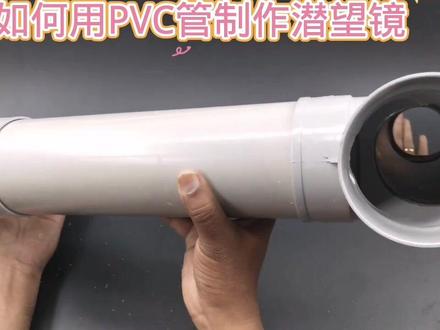 如何用PVC管制作潜望镜#科技小制作#科普知识#创意手工#动手制作#学生手工作业 #小制作小发明小创造比赛作品#学生手工作业