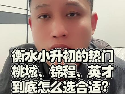 衡水热门私立初中该怎么选?#衡水房产 #衡水落户 #衡水小升初 #衡水中学 #衡水桃城中学