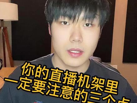 直播机架里一定要注意的三个点!#声卡调试 #调音师 #混音 #调音 #机架调试