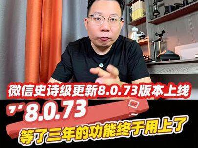 8.0.73版本来了,等了三年的功能终于用上了,真的太好用了#手机使用技巧 #干货分享 #微信使用小功能 #隐藏任务