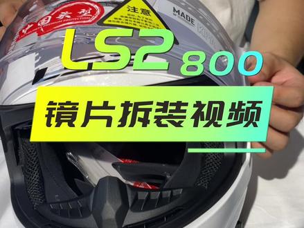 ls2ff800镜片教学#头盔 #一盔一带安全常在 #安全骑行头盔必须戴 #ls2