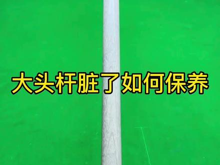 #台球杆保养 大头杆脏了如何清洁保养,试试这款皮尔力清洁粉#球杆保养 #台球杆维修