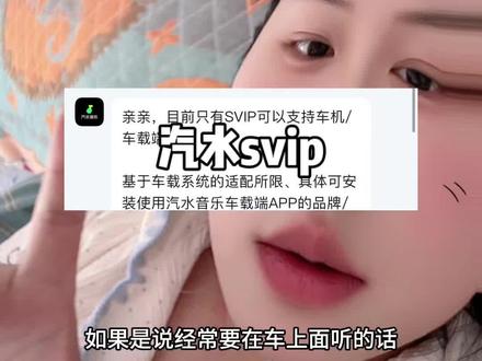 回复 @惊蛰的评论 汽水svip的确贵一些 但贵真有贵的道理#汽水svip #汽水音乐会员 #汽水音乐超级会员 #汽水会员 #汽水音乐车载版