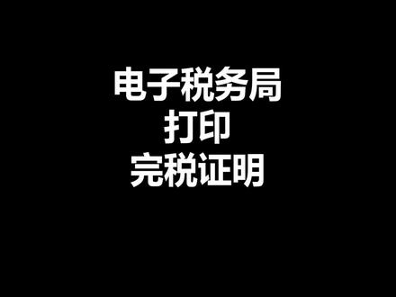 电子税务局干货教程:打印完税凭证