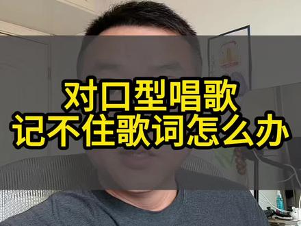 拍对口型唱歌记不住歌词怎么办?#手机使用经验分享 #经验分享主播 #抖音创业