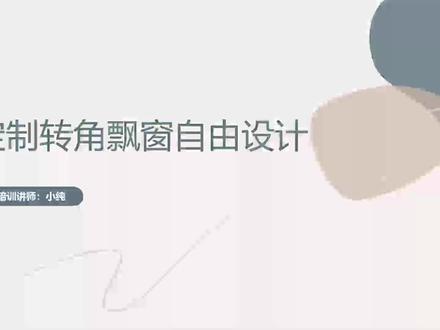 转角飘窗参数设置&阳台设置2定制转角飘窗自由设计
#三维家 #零基础入门教程 #3d #装修#室内设计#全屋定制工厂 #这个视频有点料#定制#铝门窗#教学#效果图#装修设计#定制门窗#阳光房#别墅阳台#硬装#门窗设计#铝门窗设计