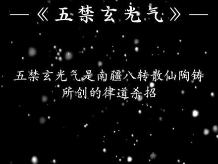 #古月方源#大爱仙尊#五禁玄光气
五禁玄光气