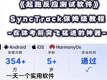 《大春资源》免费手机版电记! SyncTrack同步电记手机版新版本0.0.3发布会,普通体育生也有一个属于自己的电记软件了,兄弟们顶起来!!!#体考 #百米短跑 #体育生 #单招 #训练
