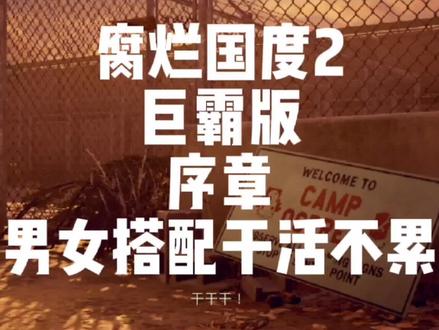 腐烂国度2新手入坑