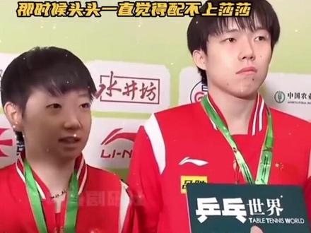 直都是相互欣赏鼓励的好搭档呀 #乒乓 #比赛 #赛后采访 #王楚钦#孙颖莎