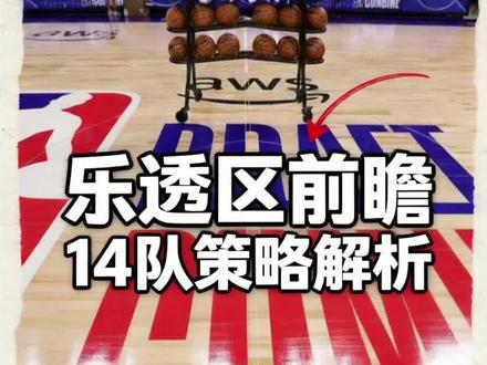 【2026选秀】首轮乐透秀预测榜单1.0来啦 今天凌晨3点,选秀抽签顺序尘埃落定,本期视频我们一起来根据抽签顺序预测一下各支球队会选择哪名新秀、以及背后的原因有哪些?大家有任何不同的想法,欢迎随时在评论区留言哦#选秀大会nba #选秀抽签