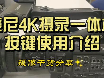 #摄影教学 #专业摄像 索尼4K摄录一体机Z280按键使用介绍
