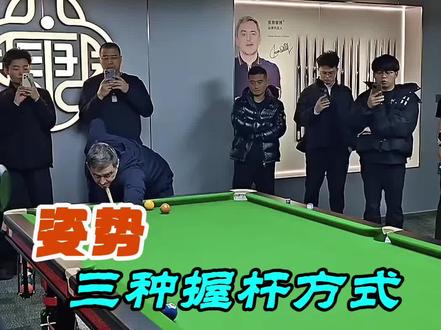 三种握杆方式 #台球 #奥沙利文 #郑宇伯 #斯蒂芬李 #楚秉杰