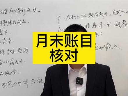 财务月末账务核对事项#会计实操 #0基础学会计 #0基础学会计实操