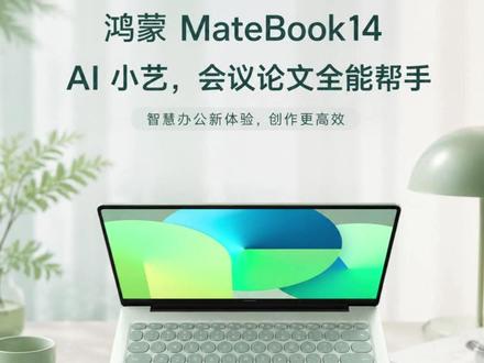 华为matebook14鸿蒙版,ai小艺更全能! #华为笔记本#鸿蒙电脑#华为matebook14鸿蒙版#华为matebook14#鸿蒙小圆本超有AI