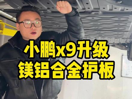 小鹏x9底盘护板提回来一定要装!#小鹏x9 #小鹏x9升级 #小鹏x9改装 #小鹏x9贴膜 #商务车改装