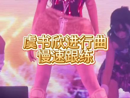 虞书欣进行曲慢速跟练 慢速跟练来咯!从保姆级教程学完的宝宝可以来这里巩固练习呀~
练习的时候注意听每个音乐节拍分别对应的动作~期待大家发的视频喔!!!主包将挨个查看点赞!!!#虞书欣进行曲 #云初 #云初令 #虞书欣 #虞书欣进行曲教程