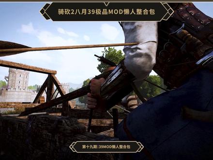 全网最稳定的《骑马与砍杀2》八月最新39极品MOD懒人整合包 记住MOD不是越多越好,能正常的游玩下去才是王道!
39MOD懒人包下载地址:https://pan.baidu.com/s/1mAYDWE6het1pcmTAUDJGBQ?pwd=b2bw 提取码: b2bw
夸克网盘:https://pan.quark.cn/s/c11916bd037e
使用本MOD包的所有注意事项全都写在压缩包内的TXT文档里了!
大家的游玩过程中有遇到如何避免报错的经验还请分享在弹幕和评论区,谢谢大家!
BGM:黒のバースデイ(Instrumental)-Ave Mujica
#单机游戏 #steam游戏 #骑马与砍杀2 #攻略 #教程